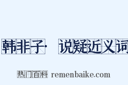 韩非子·说疑近义词是什么意思的图片